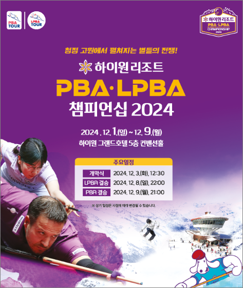 하이원리조트 PBA 챔피언십 2024