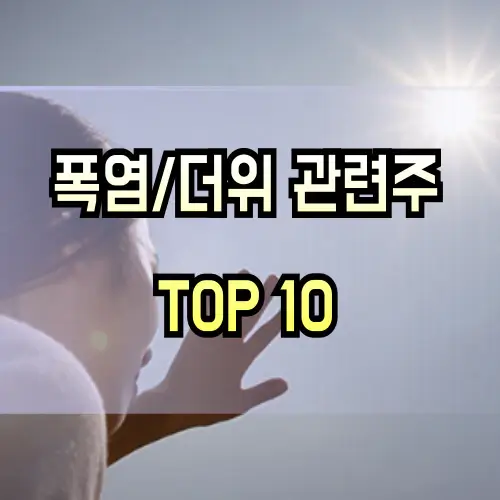 폭염-관련주