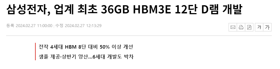 삼성전자, 업계 최초 36GB HBM3E 12단 D램 개발