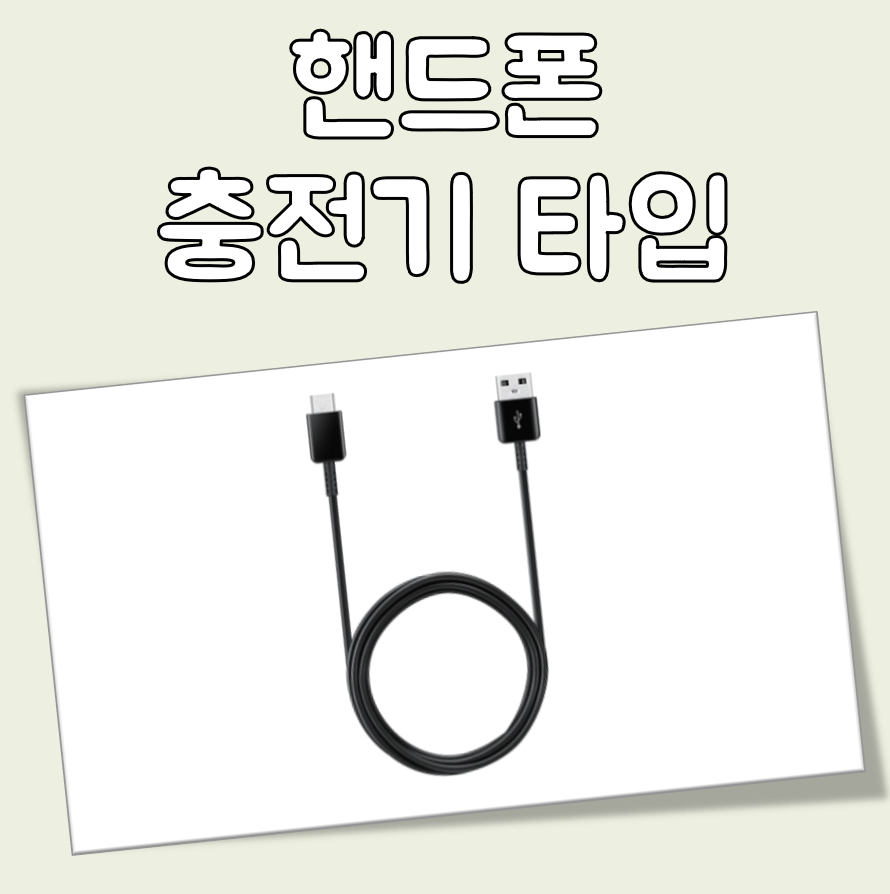 핸드폰 충전기 타입 종류