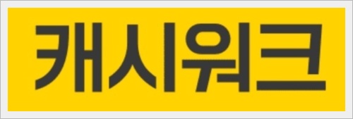 캐시워크 돈버는 퀴즈 정답: 12월 9일(일룸 캐시워크)