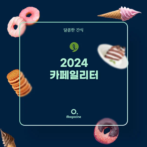 2024 카페일리터 메뉴 가격 정리
