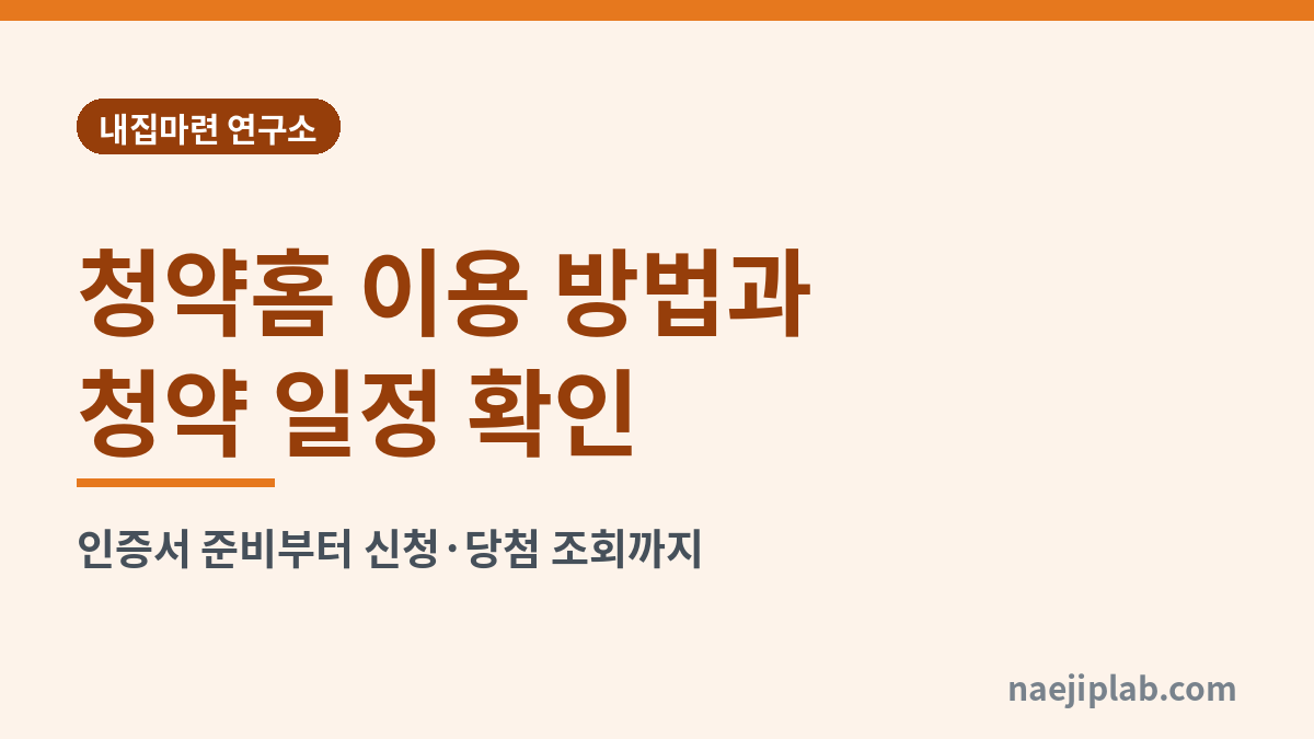 청약홈 이용 방법과 청약 일정 확인 대표 이미지