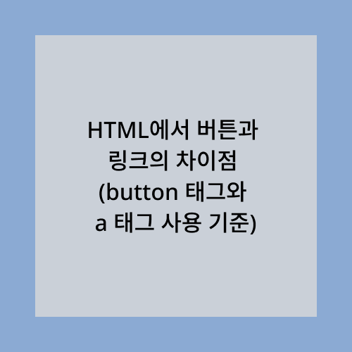 HTML에서 버튼과 링크의 차이점