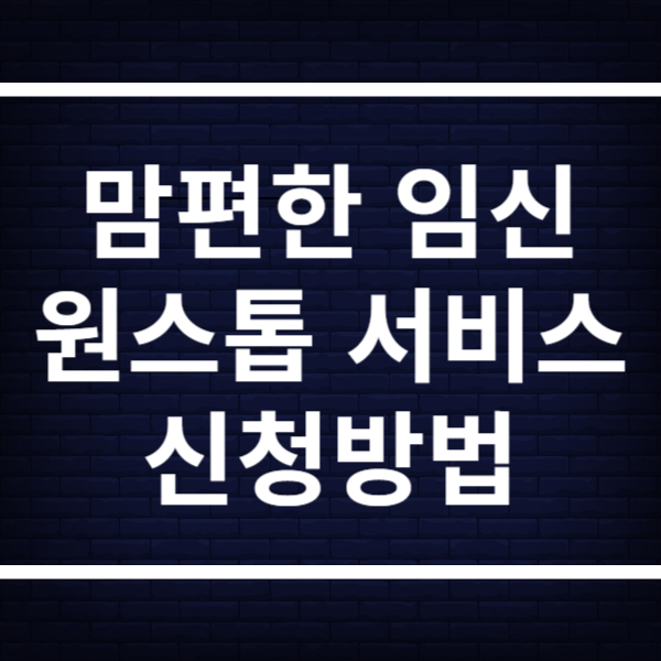 맘편한 임신 원스톱 서비스 신청방법 혜택 총정리