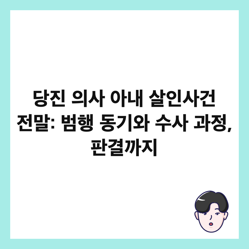 당진 의사 아내 살인사건 전말: 범행 동기와 수사 과정, 판결까지 썸네일