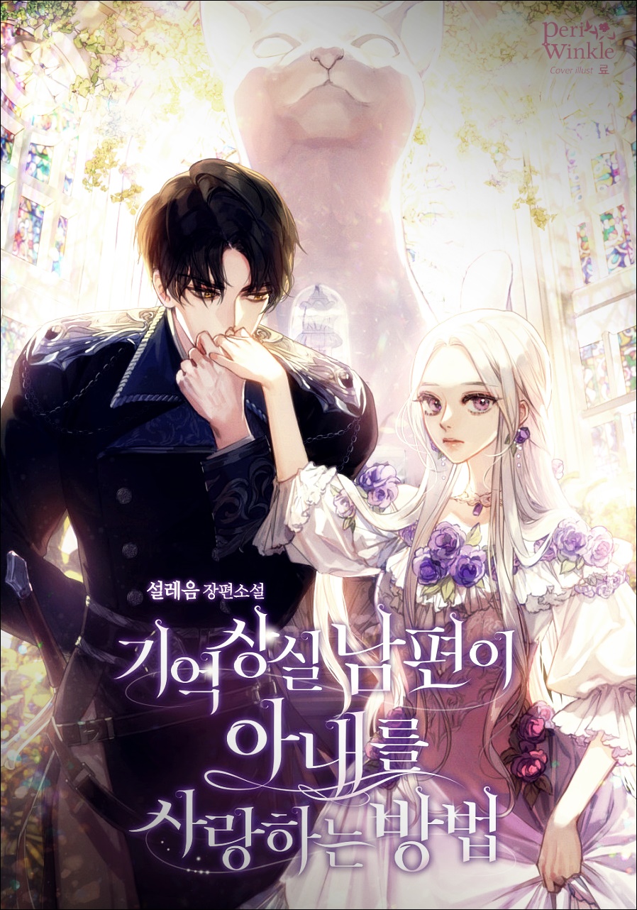 기억상실 남편이 아내를 사랑하는 방법