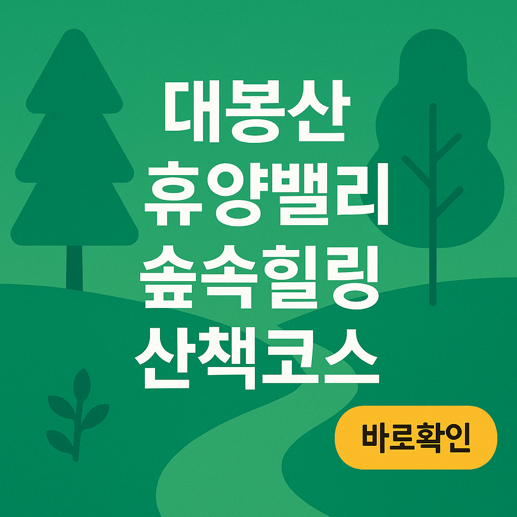 대봉산 숲속힐링