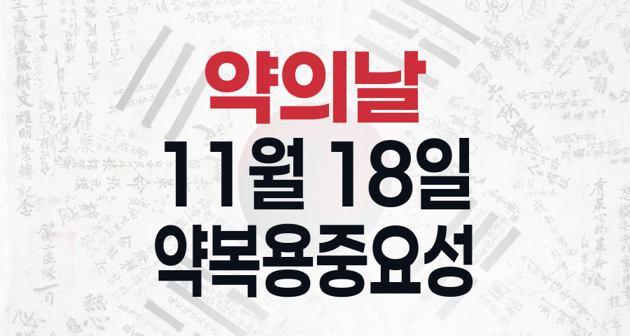 11월 18일, '약의 날'을 기억하며 올바른 약 복용의 중요성을 되새기다