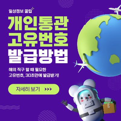 개인통관고유부호 발급방법