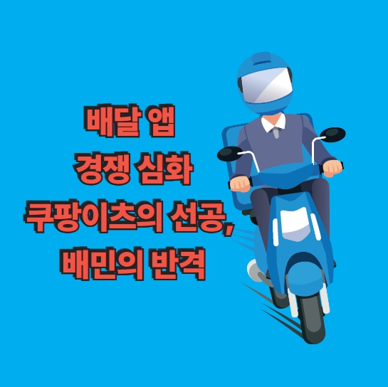 배달앱 경쟁 심화 쿠팡이츠의 선공&#44; 배민의반격