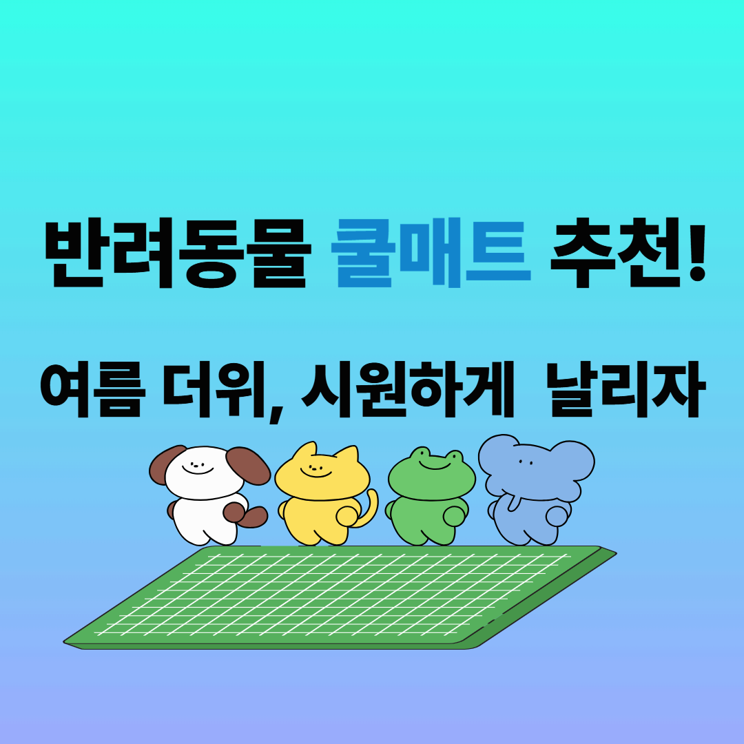 반려동물 쿨매트 추천