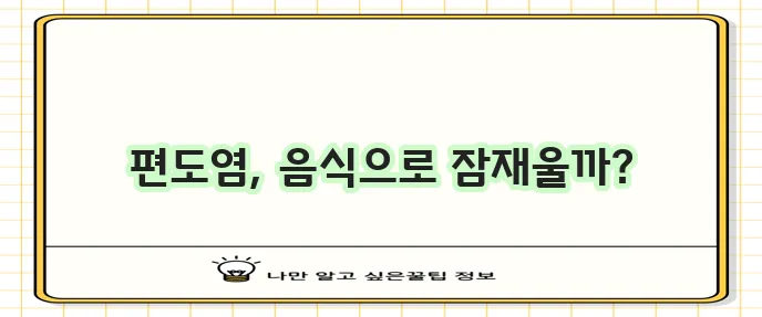 편도염 완화에 좋은 음식 섭취로 침 삼킬 때 목 통증을 꼭 잡으세요!