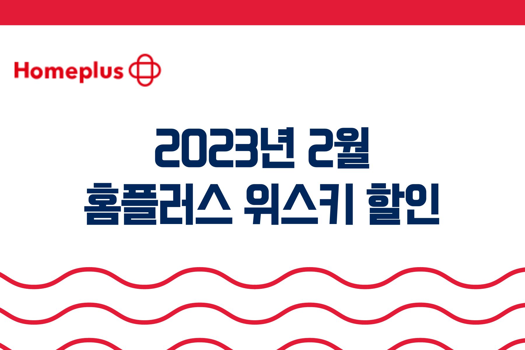 홈플러스 위스키 할인