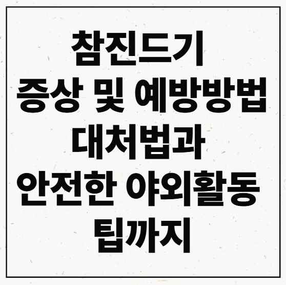 참진드기 증상 및 예방방법 : 대처법과 안전한 야외활동 팁까지