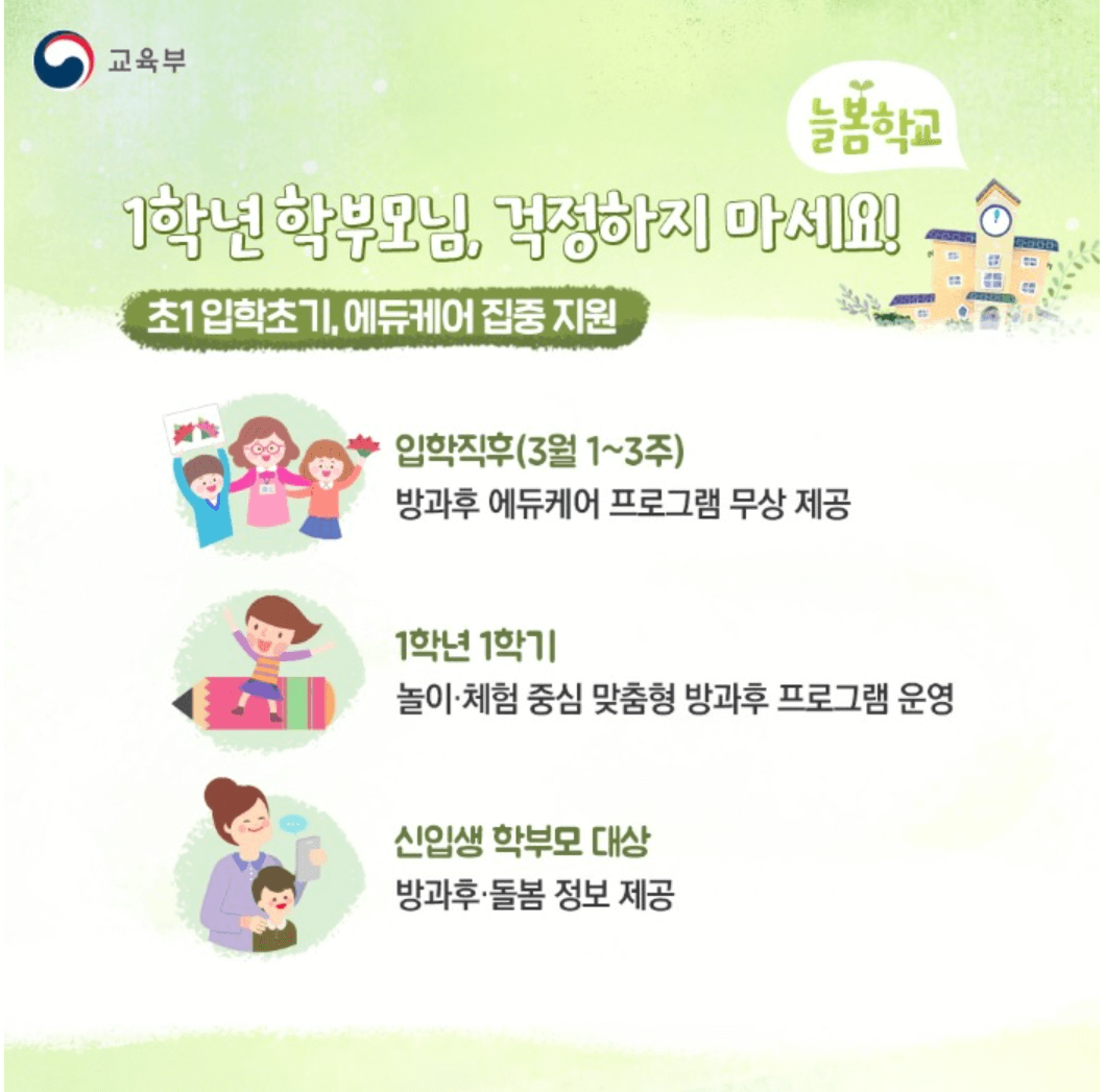 늘봄학교
