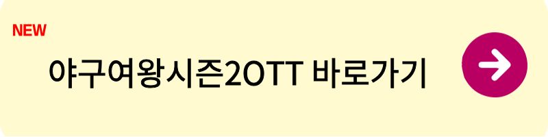 야구여왕시즌2OTT 1
