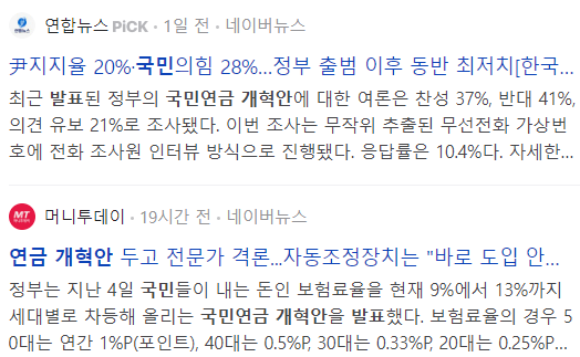 국민연금 개혁안 관련 뉴스들
