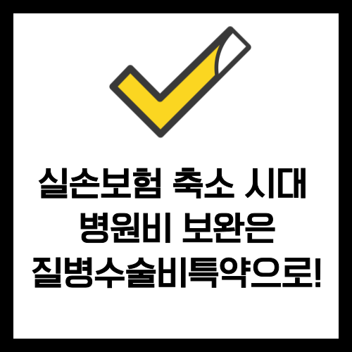 몰라서 놓치는 질병수술비 특약 확인하기