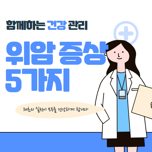 위암 증상 5가지 알아보기