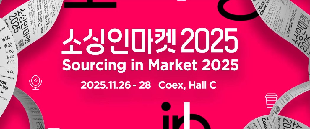 2025 서울국제소싱페어 관련 이미지