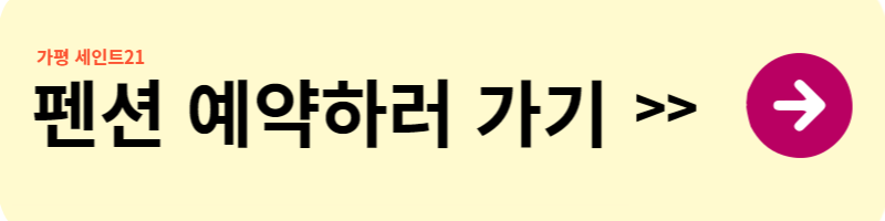 가평 펜션 추천