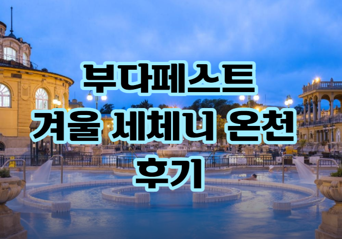 세체니 온천 일일 티켓 예약하러 가기
