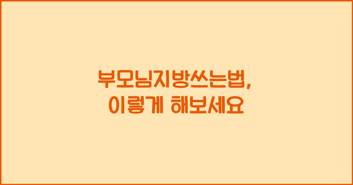 부모님지방쓰는법