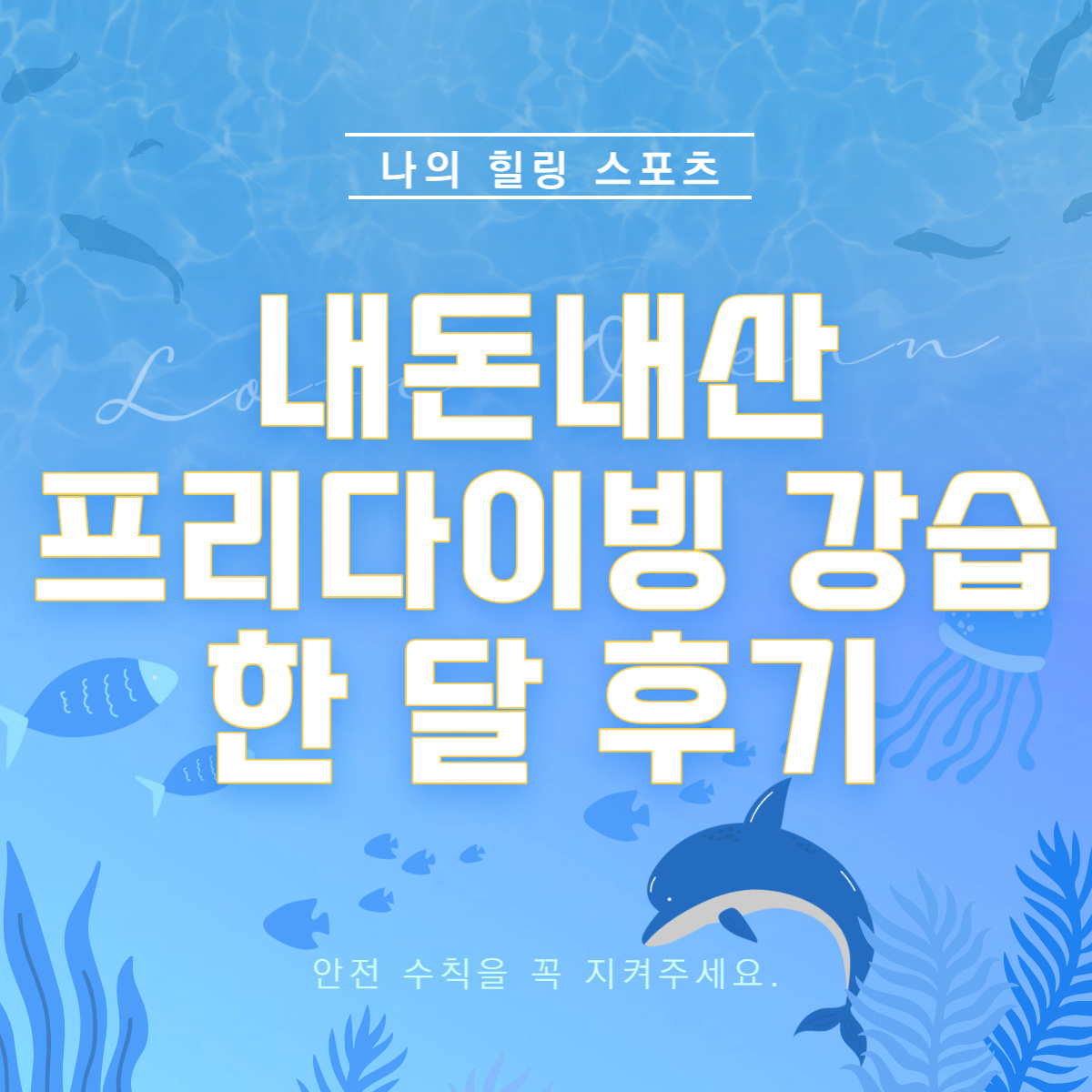 프리다이빙-강습-후기-썸네일-이미지