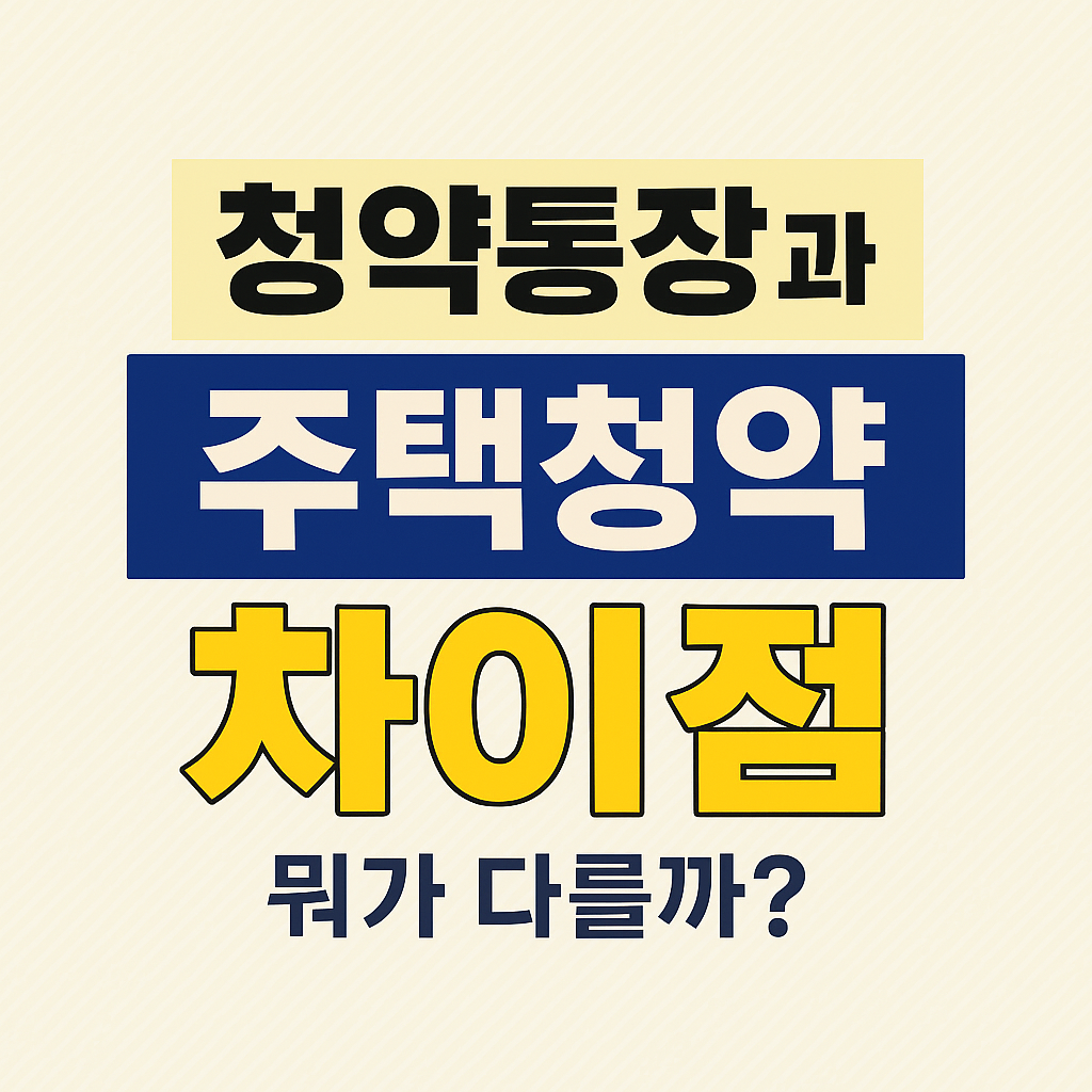 청약통장과 주택청약 차이점