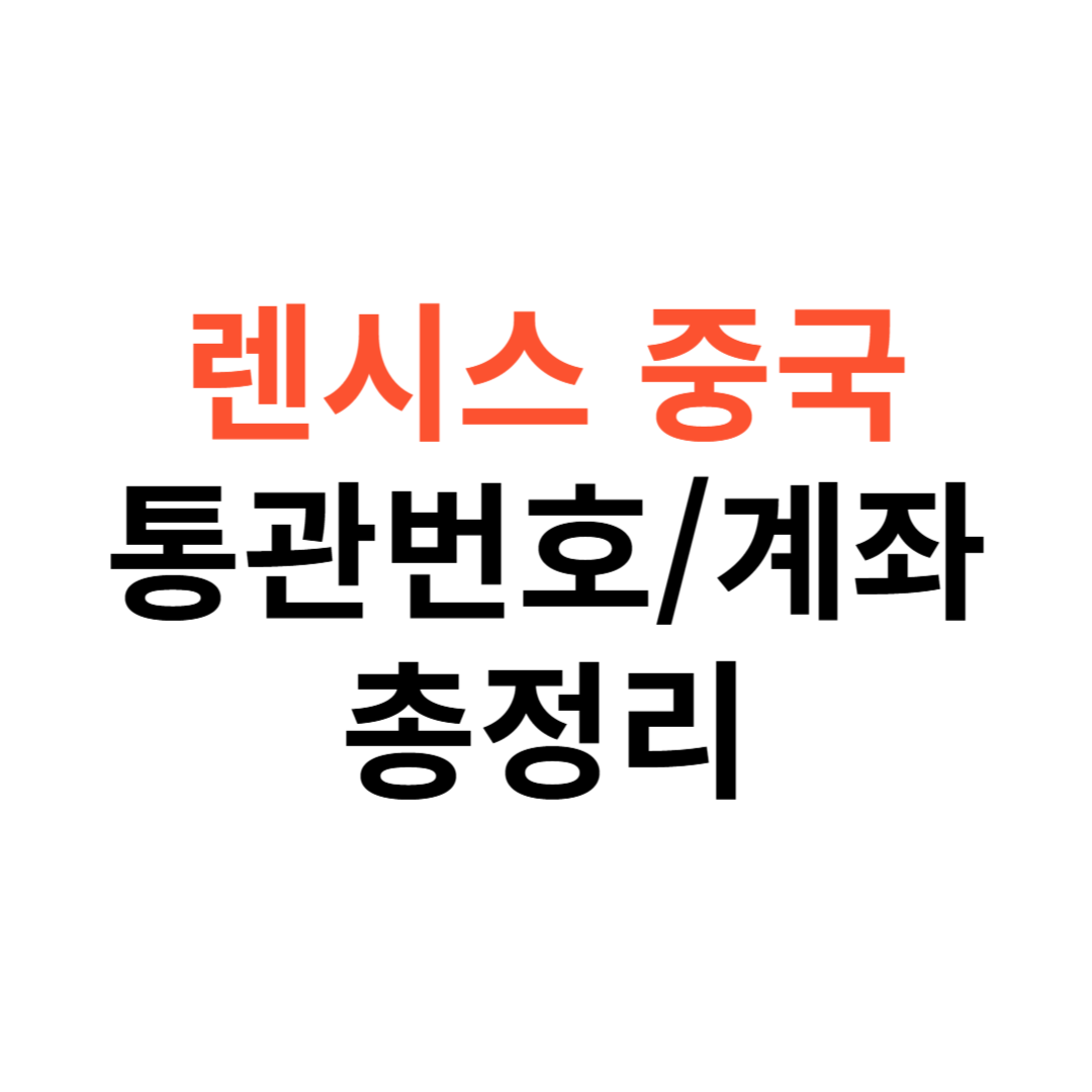 렌시스 중국