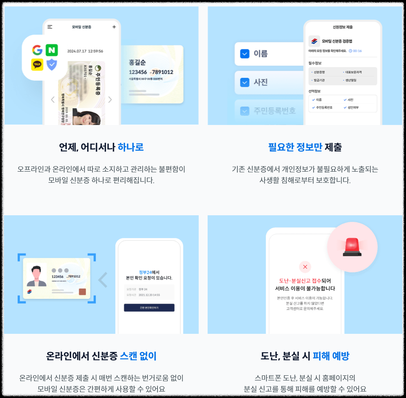 모바일 신분증은 단순 편리함을 넘어,
실제 관공서&middot;금융기관에서도 인정받는 공식 디지털 신분증이다.

하지만 꼭 기억해야 할 점은
IC칩 내장된 실물 신분증을 먼저 발급받은 후에야
모바일 앱에 등록할 수 있다는 것.

지금 바로 운전면허시험장이나 주민센터에서 IC카드 발급 신청 후
스마트폰으로 나만의 디지털 신분증을 완성해보자!