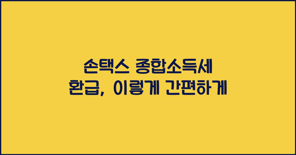 손택스 종합소득세