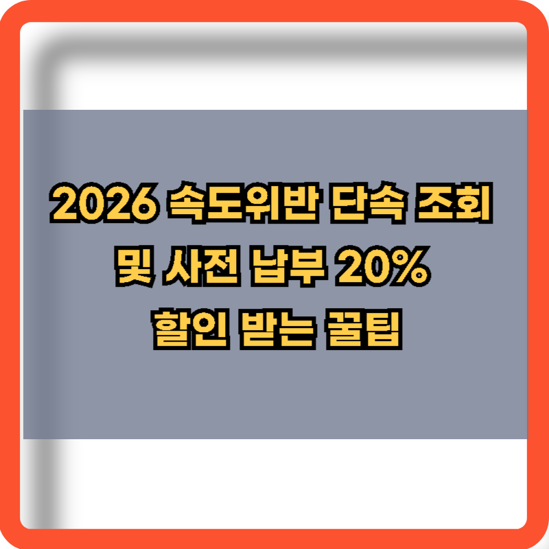 2026 속도위반 단속조회 및 사전납부 20% 할인방법