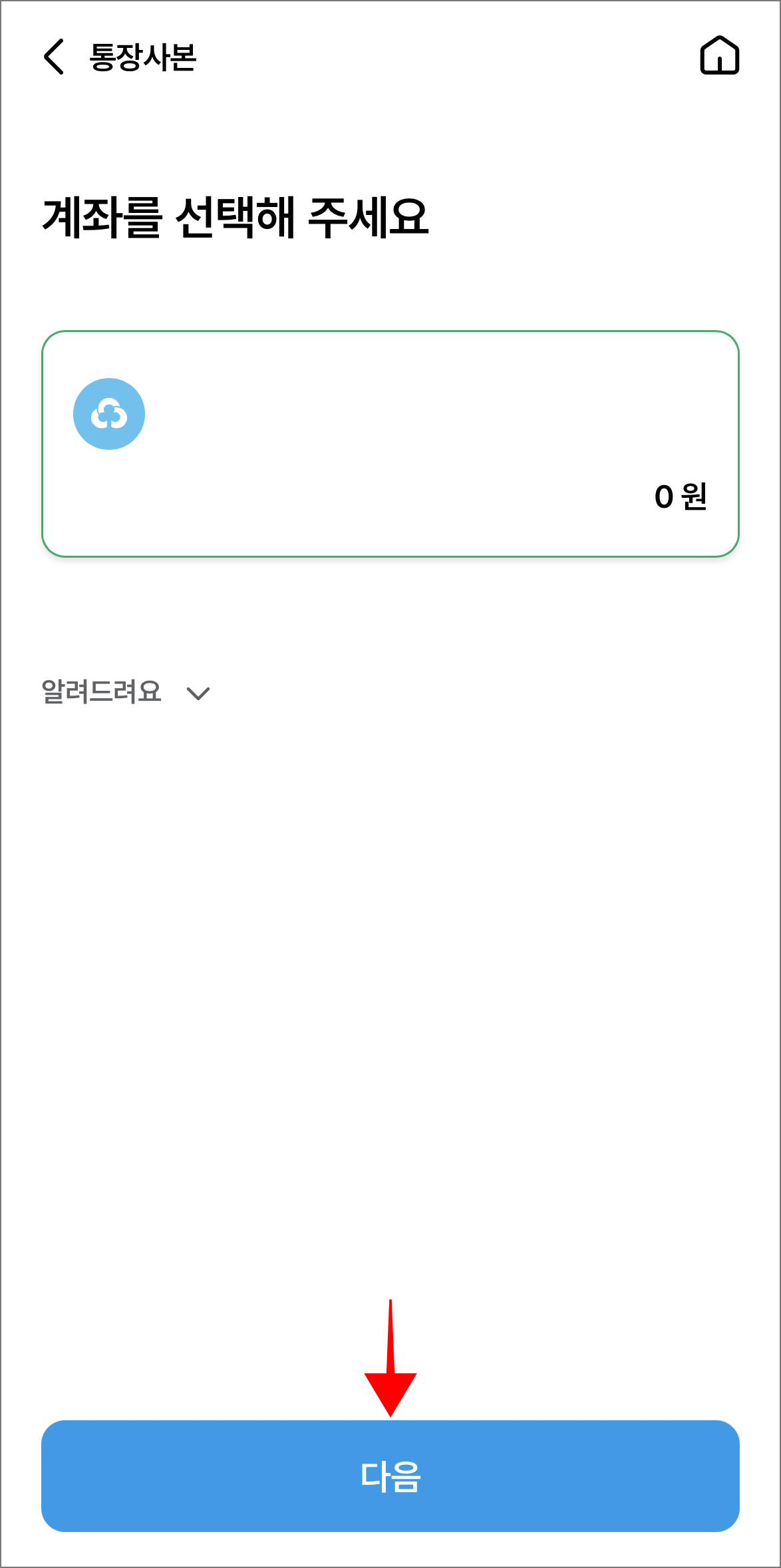 계좌를 선택하고 다음을 선택