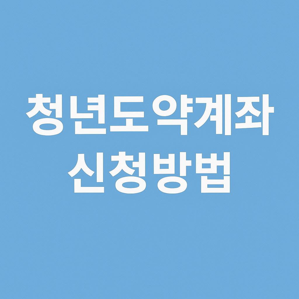 청년도약계좌 신청방법