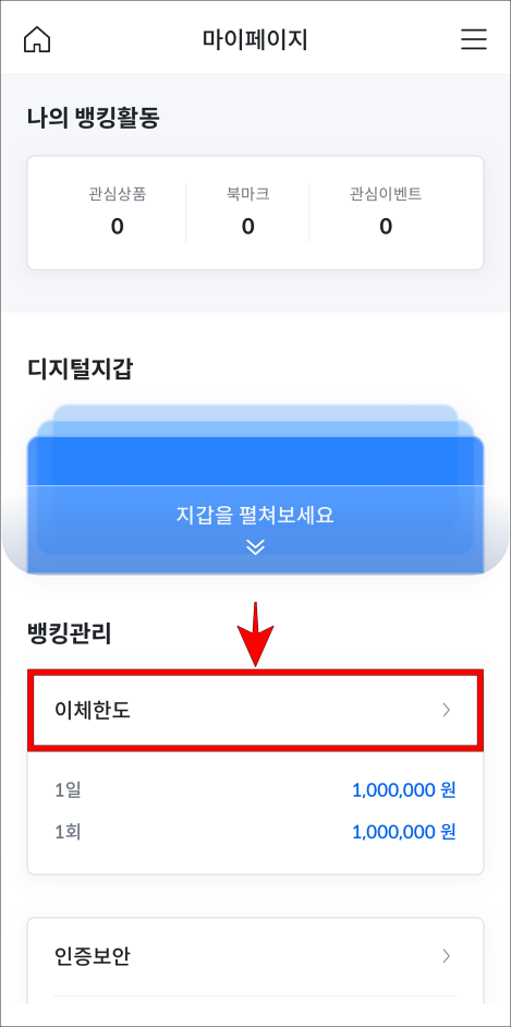 마이페이지의 메뉴 중 이체한도를 선택