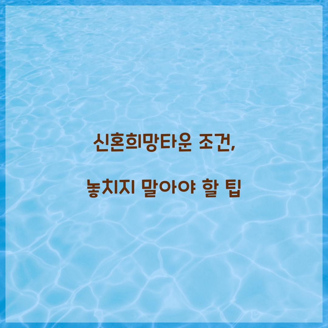 신혼희망타운 조건