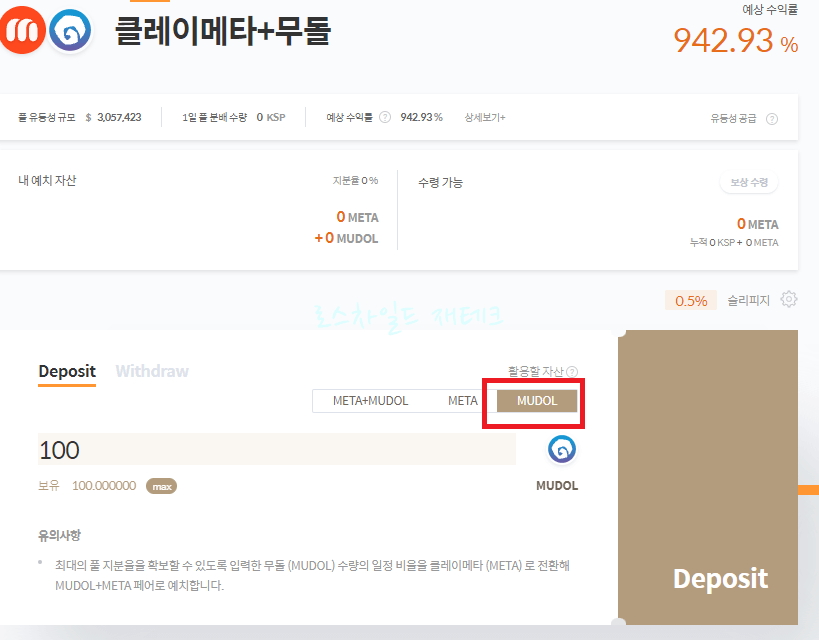 무돌 (MUDOL) 코인-예치하기