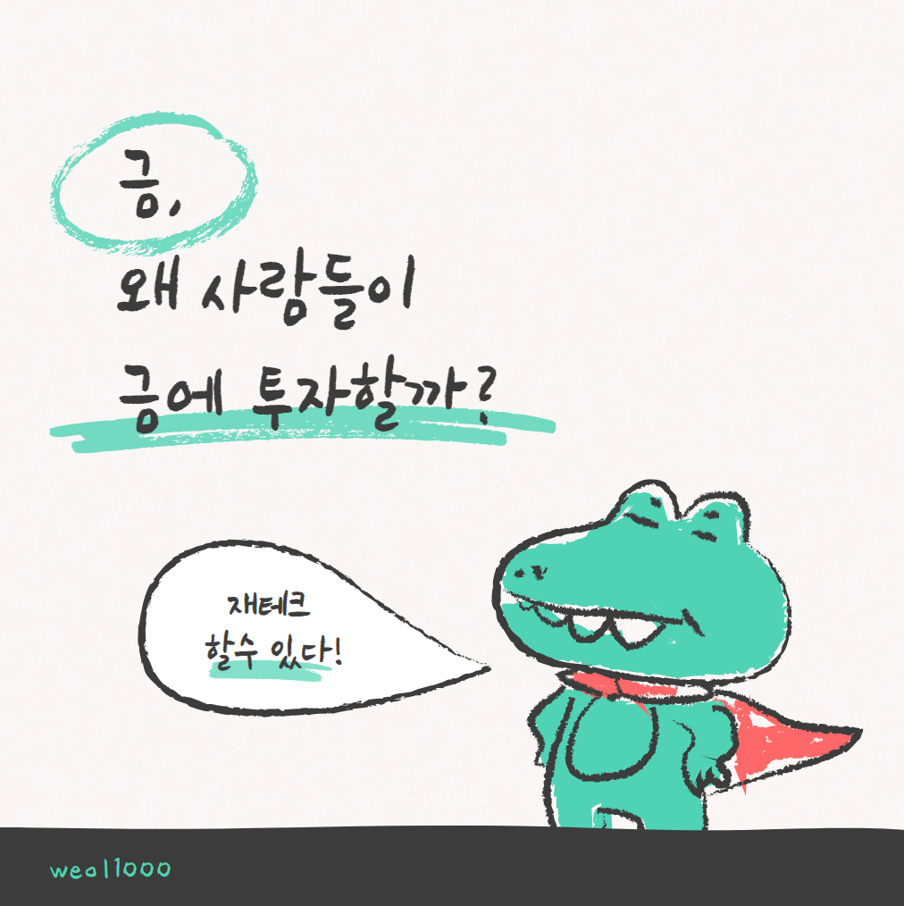 금에 투자를 시작해볼까