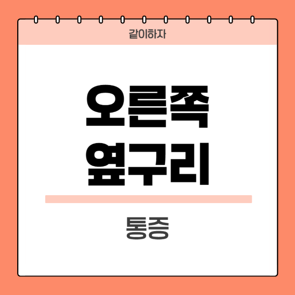 오른쪽-옆구리-통증