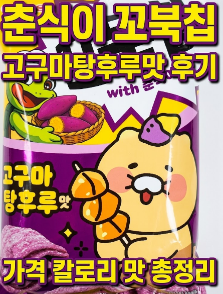 춘식이 꼬북칩 고구마탕후루맛 후기❘ 가격 칼로리 맛 총정리