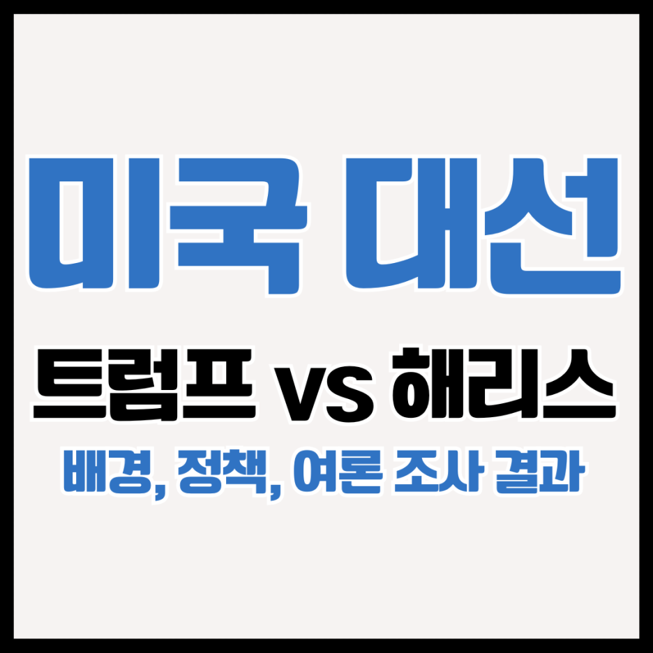 미국대선