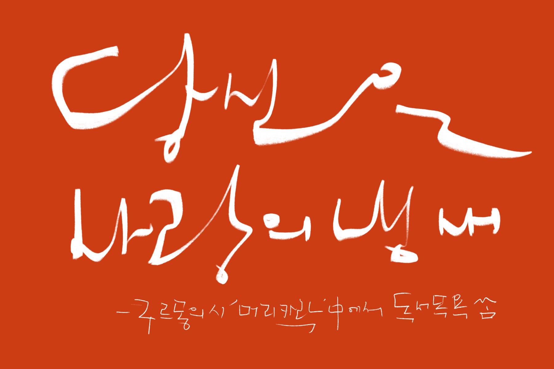 "당신은_사랑의_냄새"-구르몽_시_'머리카락'_중에서.