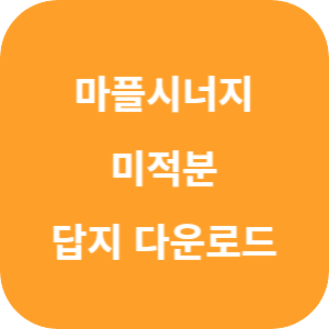 마플시너지 미적분 2025 답지 섬네일