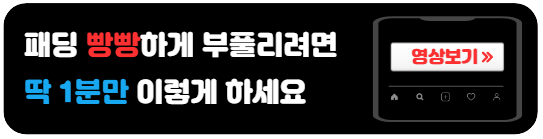 패딩-빵빵하게-부풀리는법