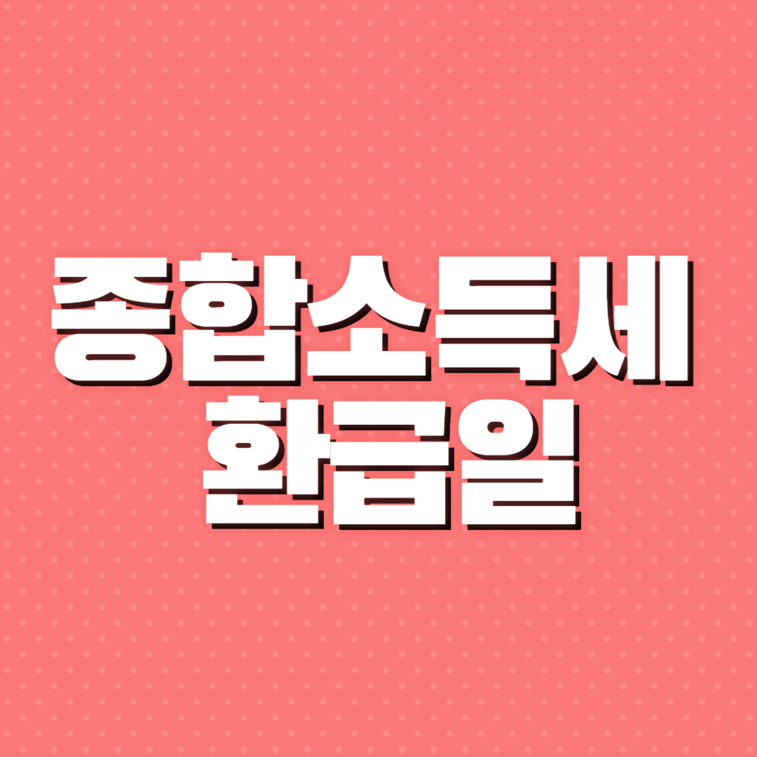 종합소득세 환급일