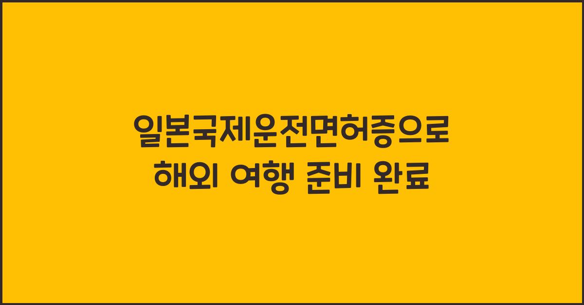일본국제운전면허증