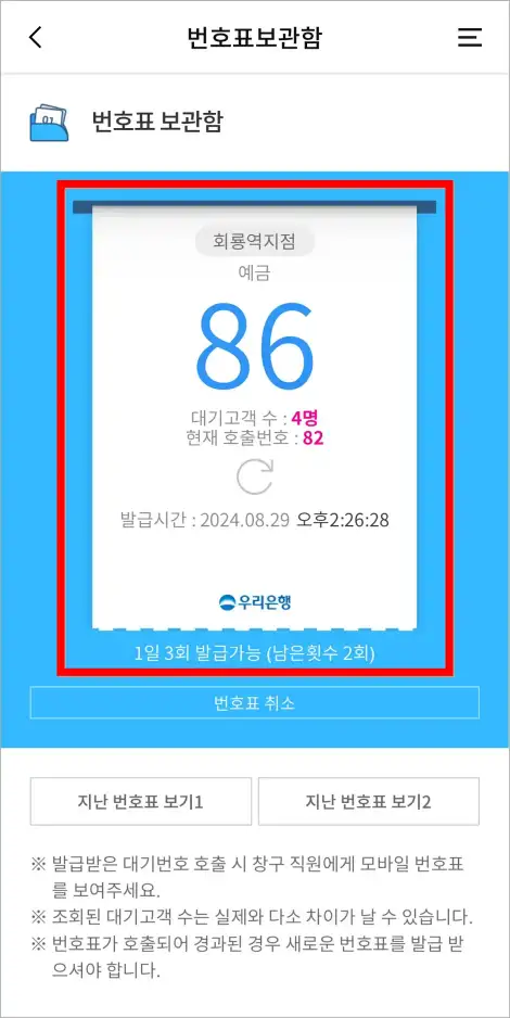 발급된 번호표를 확인한 모습