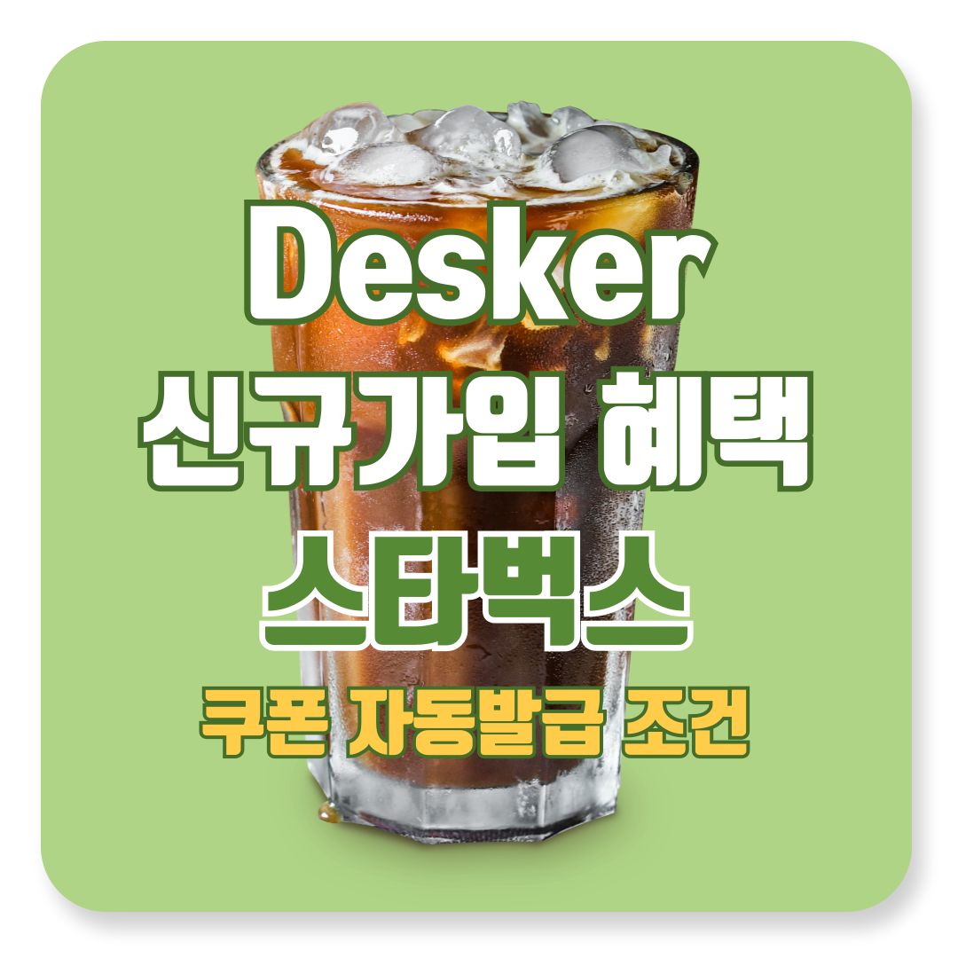 데스커 신규가입 혜택 스타벅스 쿠폰 자동 발급 조건